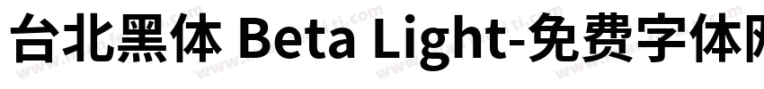 台北黑体 Beta Light字体转换